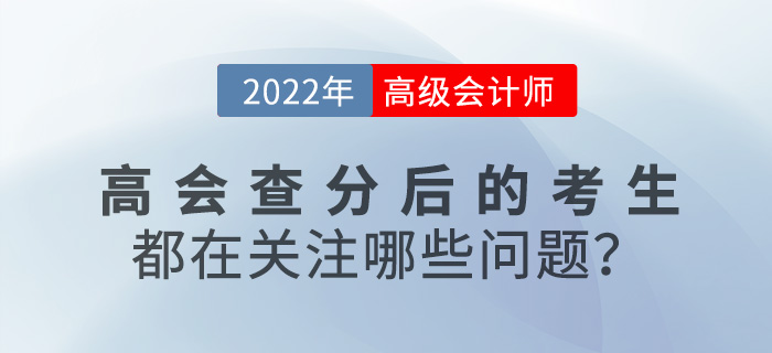 2022年高級會計查分后的考生都在關(guān)注哪些問題？速來圍觀！