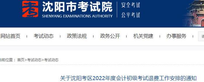 關(guān)于沈陽考區(qū)2022年初級(jí)會(huì)計(jì)考試退費(fèi)工作安排的通知