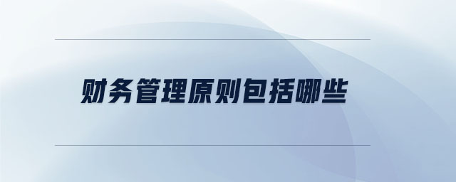 財務(wù)管理原則包括哪些