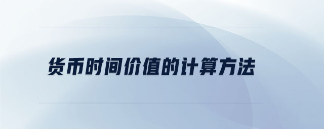 貨幣時間價值的計算方法 貨幣時間價值的計算方法