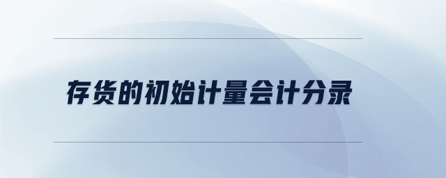 存貨的初始計量會計分錄
