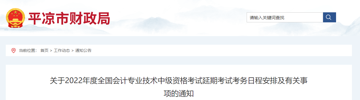 甘肅省平?jīng)鍪?022年中級會計延期考試安排