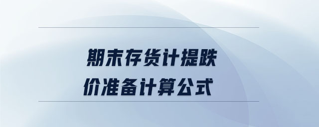 期末存貨計提跌價準備計算公式