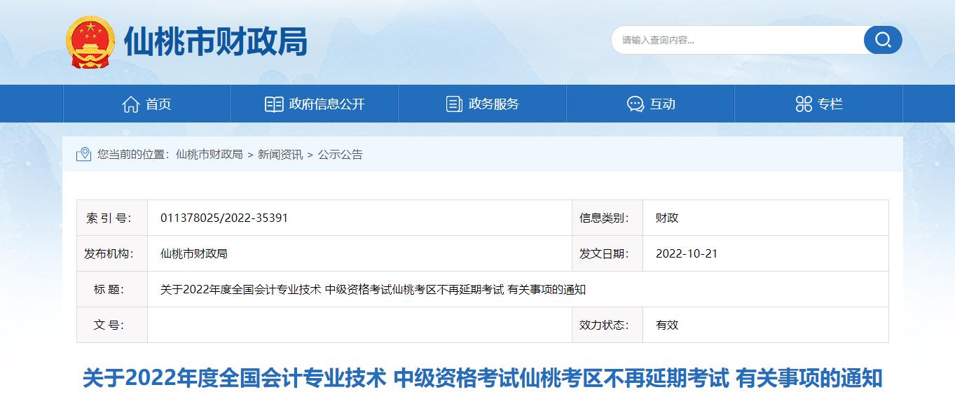 湖北省仙桃市2022年中級(jí)會(huì)計(jì)考試退費(fèi)及有關(guān)事項(xiàng)的通知