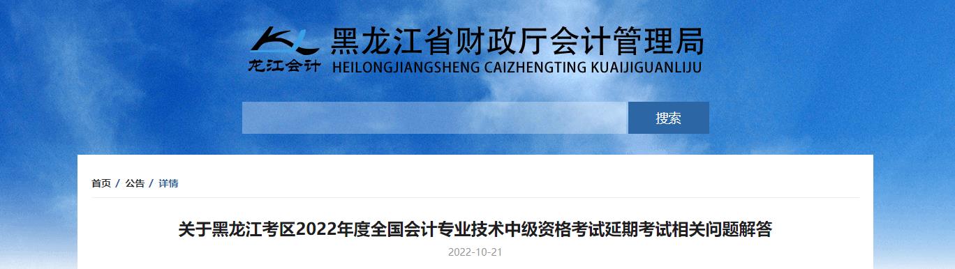 黑龍江省2022年考試中級(jí)會(huì)計(jì)延期考試相關(guān)問(wèn)題解答 黑龍江省2022年考試中級(jí)會(huì)計(jì)延期考試相關(guān)問(wèn)題解答
