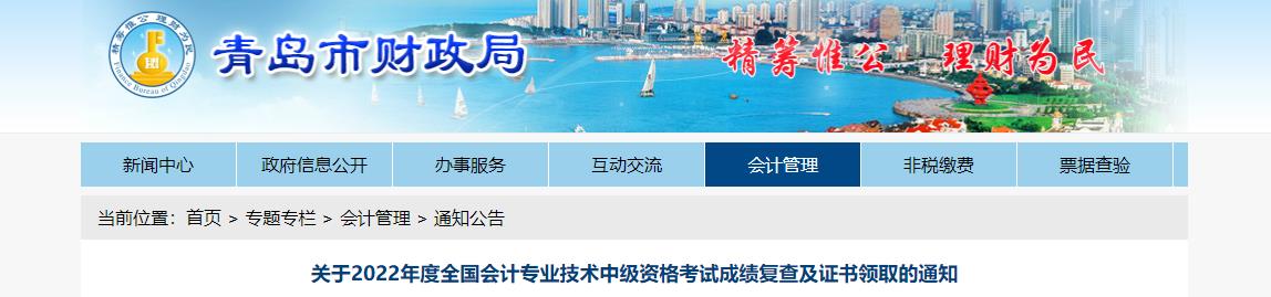 山東省青島市2022年中級會計(jì)考試成績復(fù)核通知