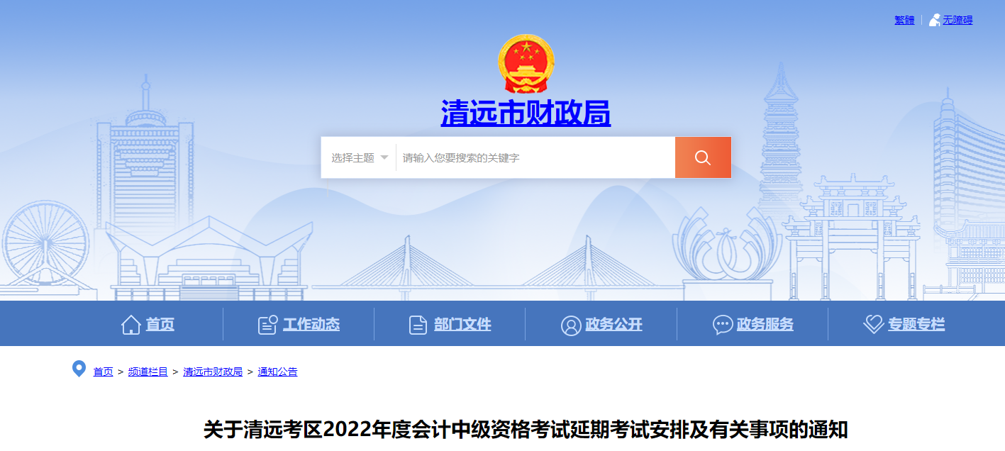 廣東省清遠(yuǎn)市2022年中級(jí)會(huì)計(jì)考試退費(fèi)及有關(guān)事項(xiàng)的通知
