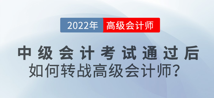 2022年中級(jí)會(huì)計(jì)考試通過(guò)后，如何轉(zhuǎn)戰(zhàn)高級(jí)會(huì)計(jì)師？