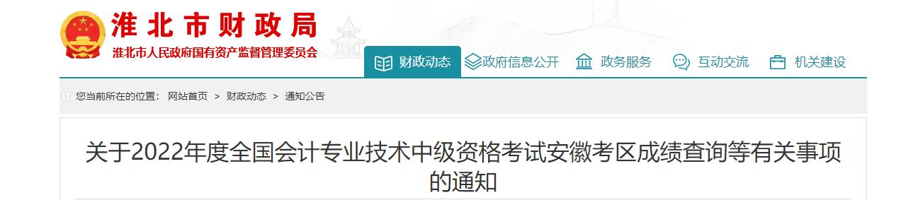 安徽省淮北市2022年中級(jí)會(huì)計(jì)考試成績(jī)復(fù)核通知