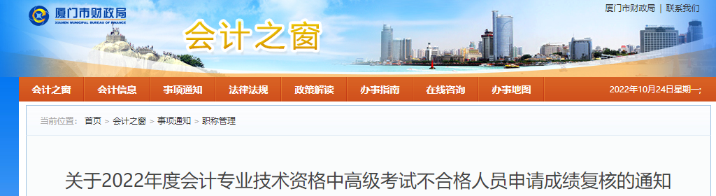 福建廈門2022年高級會計考試不合格人員申請成績復(fù)核的通知