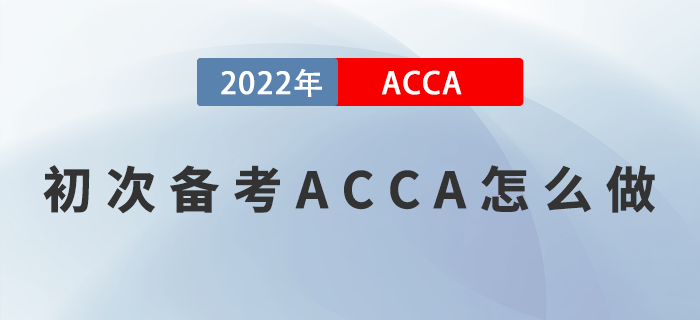 初次備考ACCA怎么做？方法選對(duì)，事半功倍！