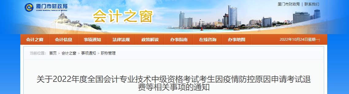 福建省廈門市2022年中級(jí)會(huì)計(jì)考試退費(fèi)及有關(guān)事項(xiàng)的通知