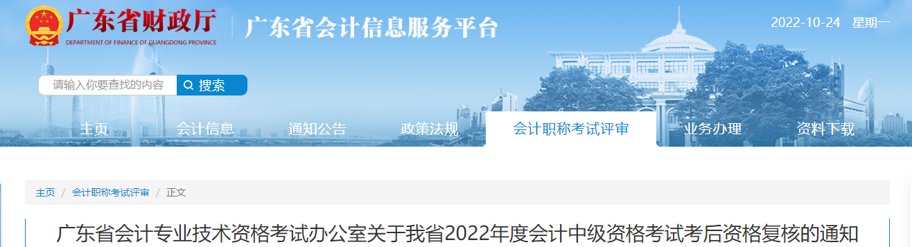 廣東省2022年中級(jí)會(huì)計(jì)考試考后資格審核的通知