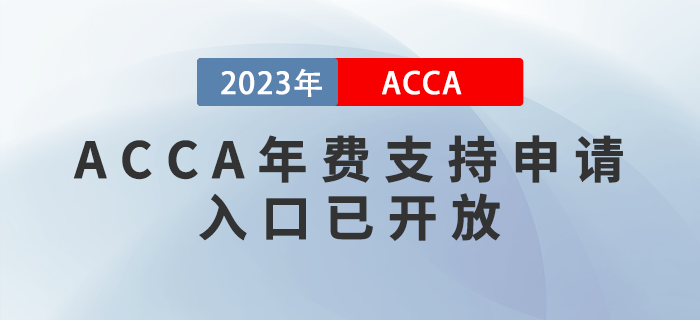 2023年ACCA會員/準(zhǔn)會員年費(fèi)支持申請通道已正式開放！考生注意！