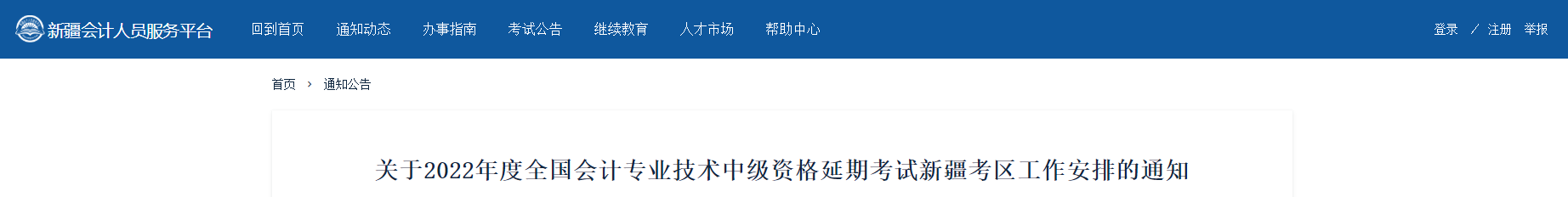 新疆2022年中級會計延期考試相關工作安排 新疆2022年中級會計延期考試相關工作安排