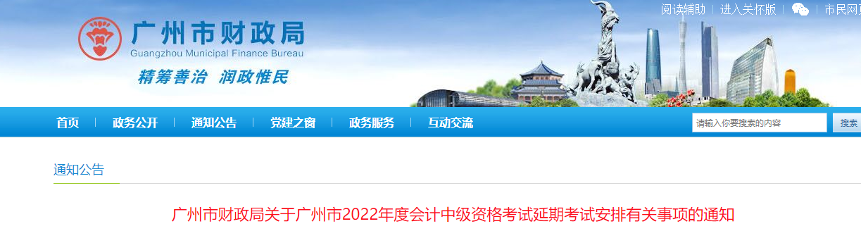 廣東省廣州市2022年中級(jí)會(huì)計(jì)延期考試安排 廣東省廣州市2022年中級(jí)會(huì)計(jì)延期考試安排