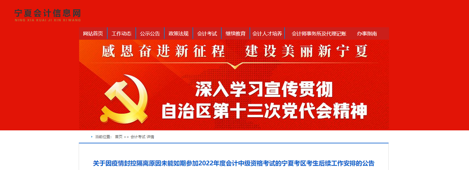 寧夏2022年中級(jí)會(huì)計(jì)考試后續(xù)工作的相關(guān)安排！