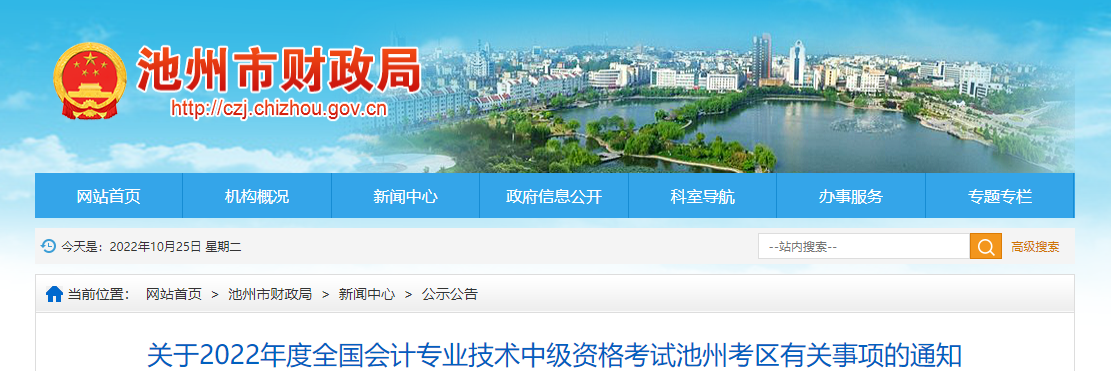 安徽省池州市2022年中級會計考試退費及有關(guān)事項的通知