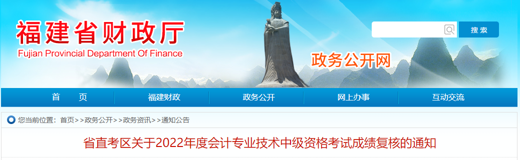福建省2022年中級(jí)會(huì)計(jì)考試成績(jī)復(fù)核通知