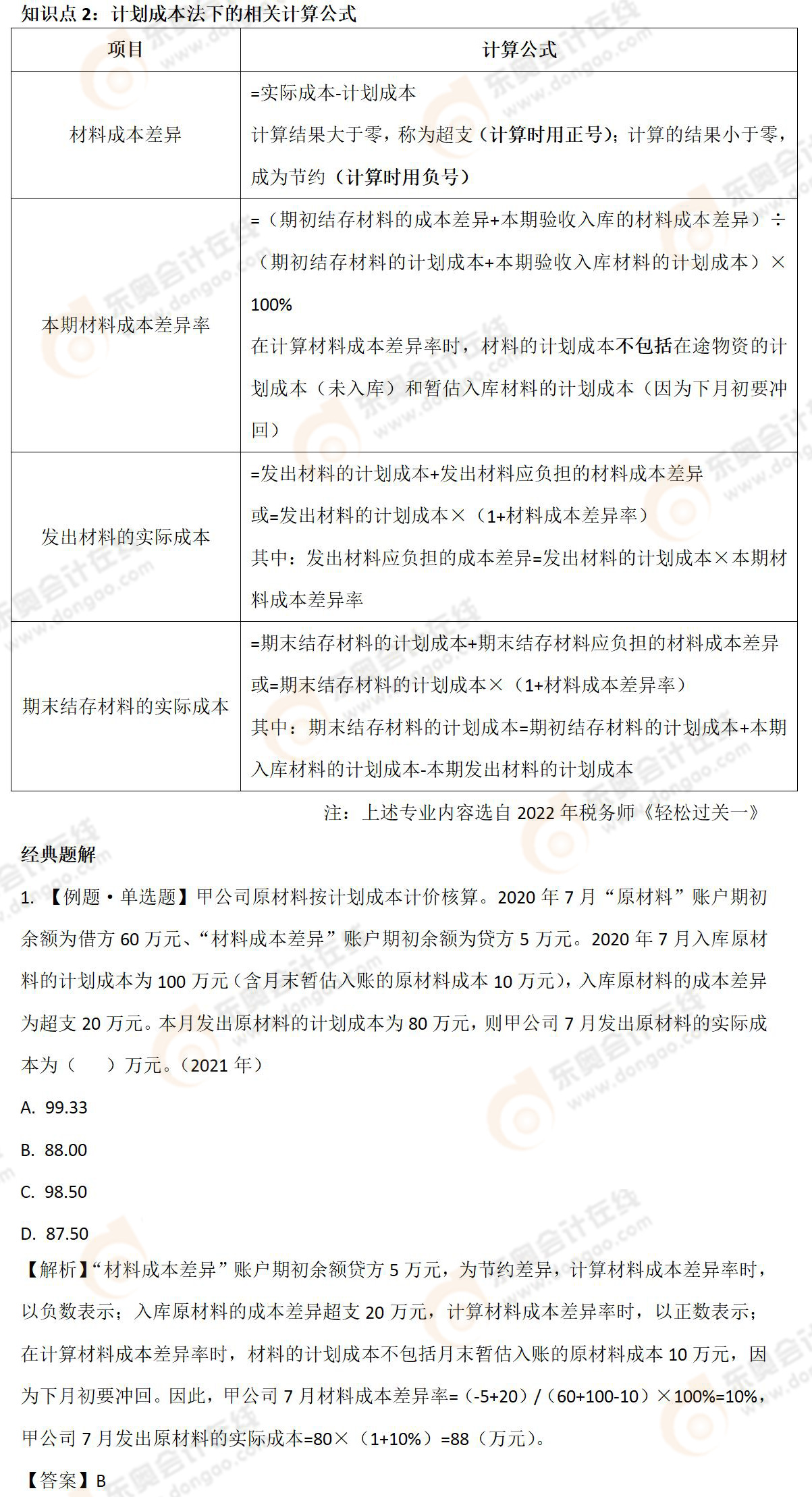 計(jì)劃成本法下的相關(guān)計(jì)算公式-02 計(jì)劃成本法下的相關(guān)計(jì)算公式-02