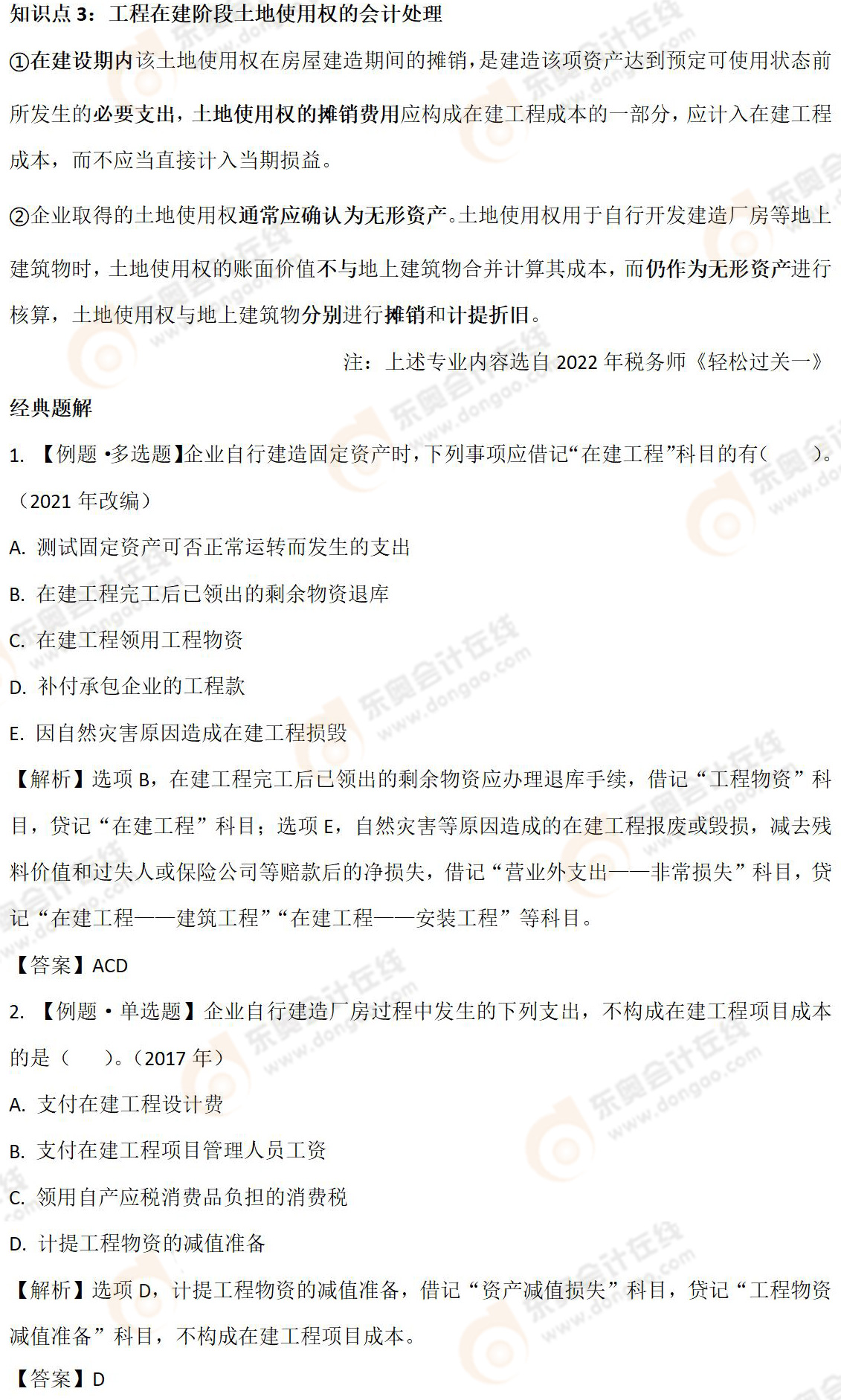 工程在建階段土地使用權(quán)的會計(jì)處理-03 工程在建階段土地使用權(quán)的會計(jì)處理-03