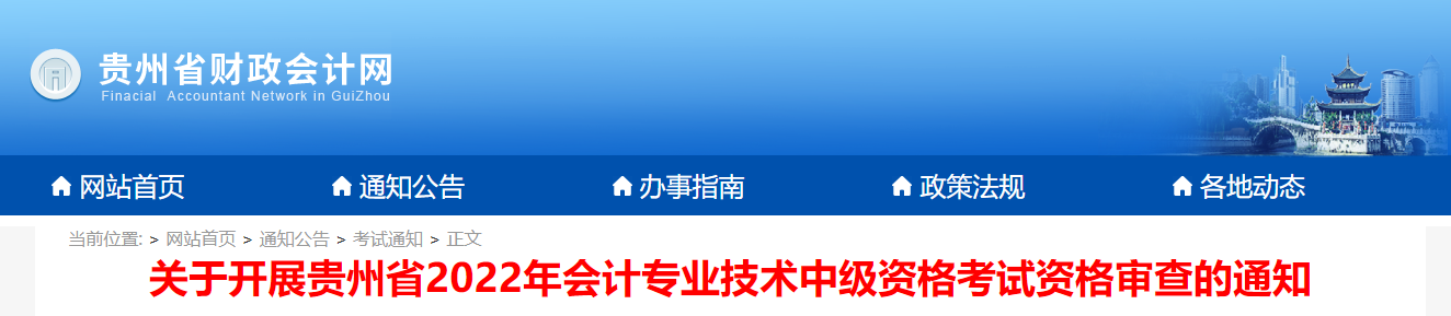 貴州省2022年中級(jí)會(huì)計(jì)考試考后資格審核的通知