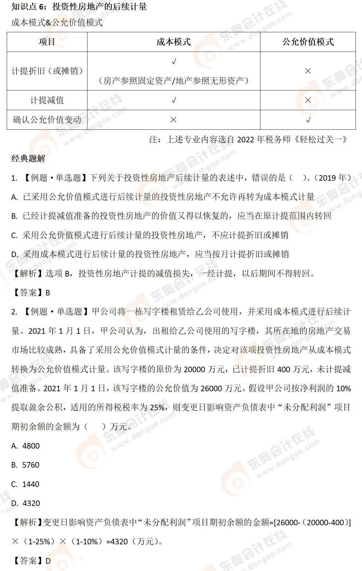 投資性房地產(chǎn)的后續(xù)計(jì)量-06 投資性房地產(chǎn)的后續(xù)計(jì)量-06