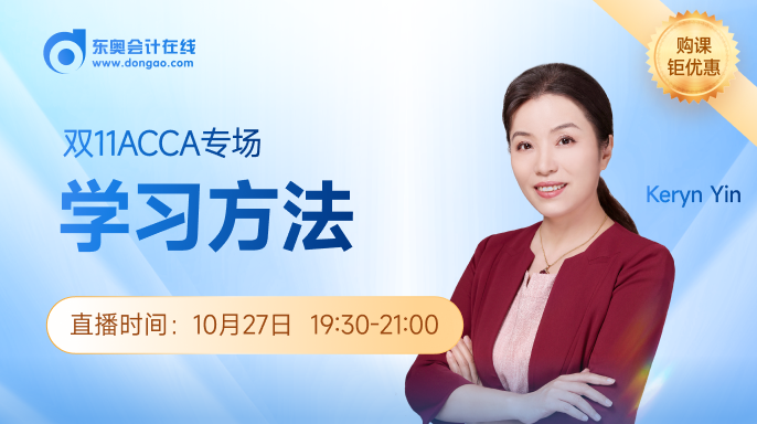 10月27日直播：雙十一-ACCA專場-學習方法