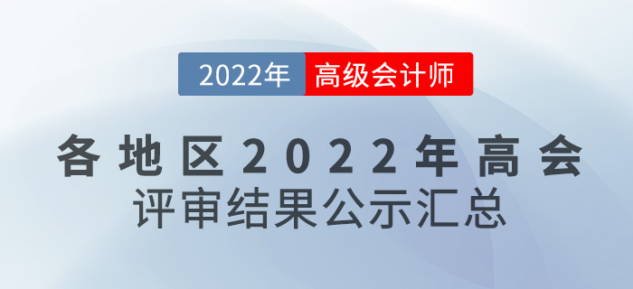 關(guān)注！各地區(qū)2022年高級會計師評審結(jié)果公示匯總