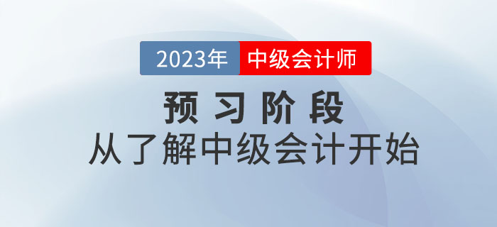 2023年中級(jí)會(huì)計(jì)考試預(yù)習(xí)階段，從了解中級(jí)會(huì)計(jì)開(kāi)始！