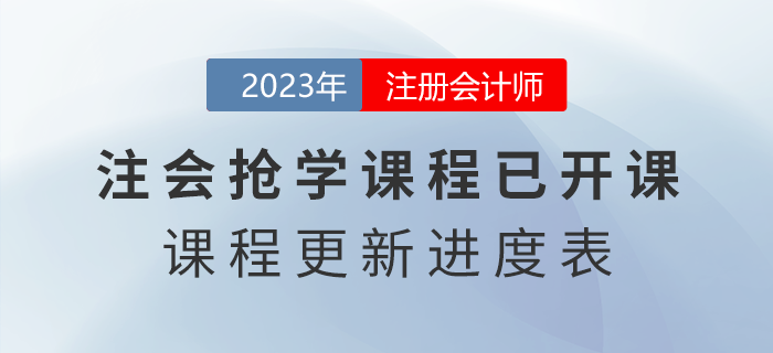 2023年注會搶學(xué)課程開課啦！點擊了解課程更新進(jìn)度