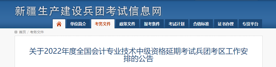 兵團(tuán)2022年中級(jí)會(huì)計(jì)延期考試安排