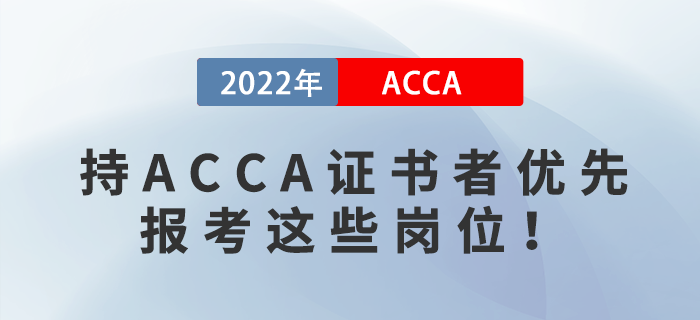 2023年國(guó)考報(bào)名開始！持ACCA證書者優(yōu)先報(bào)考這些崗位！