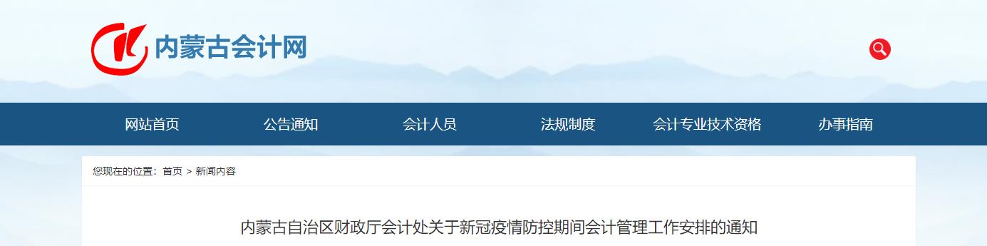 內(nèi)蒙古疫情防控期間會(huì)計(jì)管理工作安排的通知 內(nèi)蒙古疫情防控期間會(huì)計(jì)管理工作安排的通知