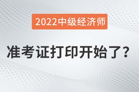 2022年中級經(jīng)濟(jì)師準(zhǔn)考證打印入口已開通是真的嗎？