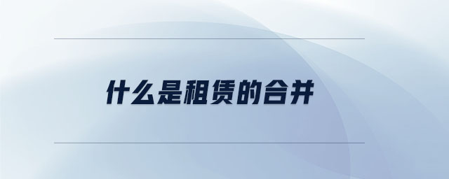 什么是租賃的合并 什么是租賃的合并