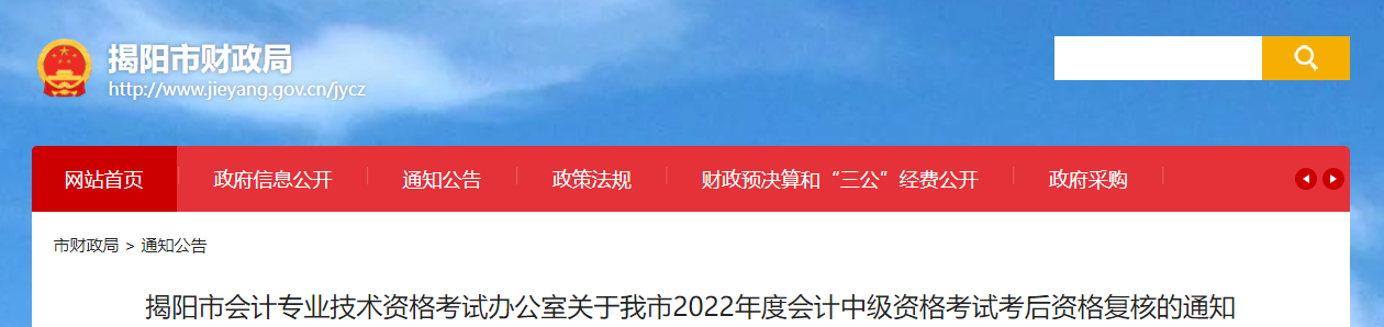 廣東省揭陽(yáng)市2022年中級(jí)會(huì)計(jì)考試考后資格審核的通知