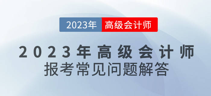 【新手寶典】2023年高級會計師報考常見問題解答