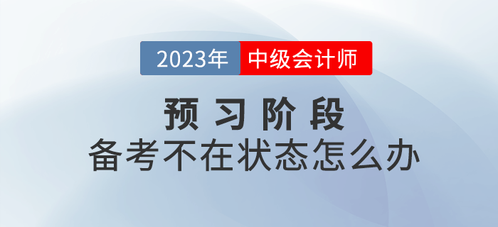 2023年中級(jí)會(huì)計(jì)備考不在狀態(tài)怎么辦？四招幫你快速進(jìn)入狀態(tài)！