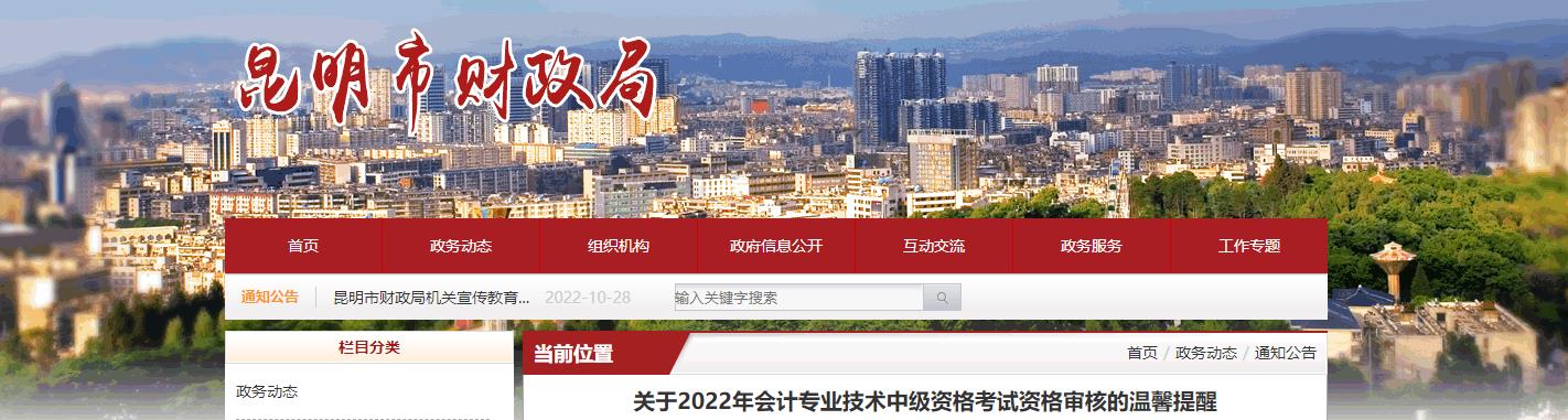 云南省昆明市2022年中級會計(jì)考試考后資格審核的通知