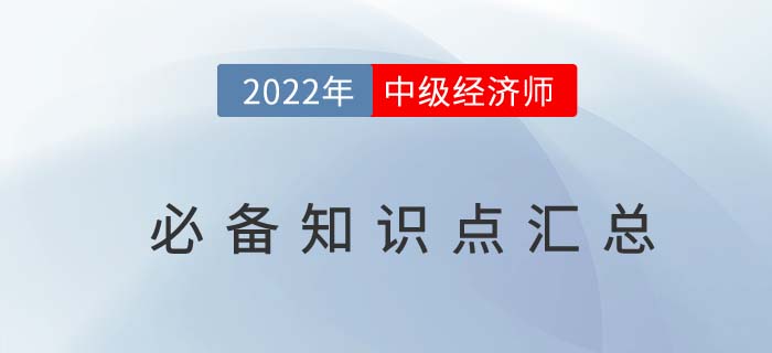速備：2022年中級經濟師考前必備知識點匯總，直擊重點！