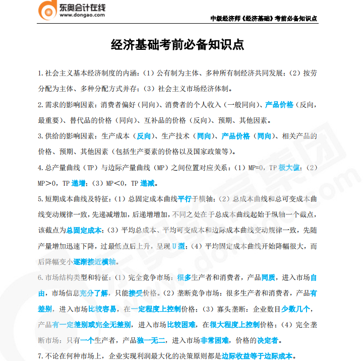 2022年中級經濟師《經濟基礎》必備知識點