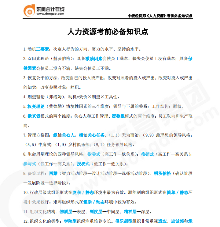 2022年中級經濟師《人力資源》必備知識點