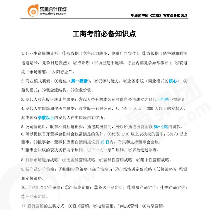 2022年中級經濟師《工商管理》必備知識點
