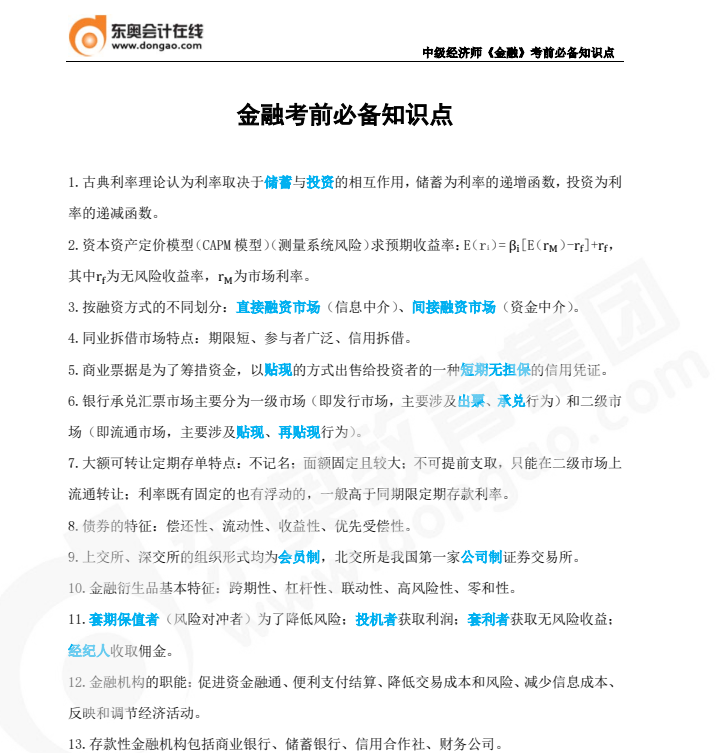 2022年中級經濟師《金融》必備知識點