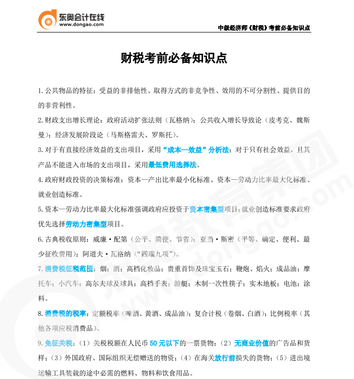 2022年中級經濟師《財政稅收》必備知識點