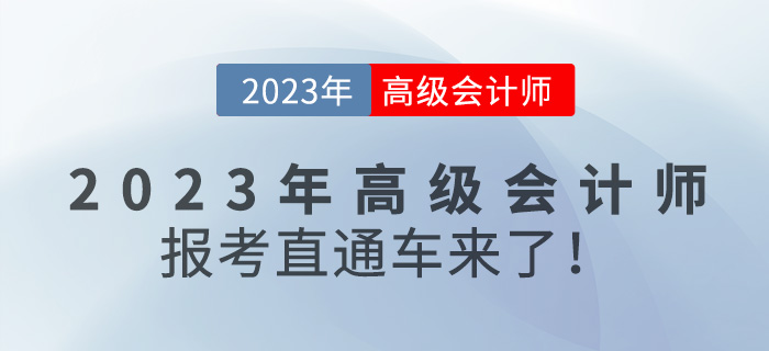 @全體考生，2023年高級會計師報考直通車來咯！