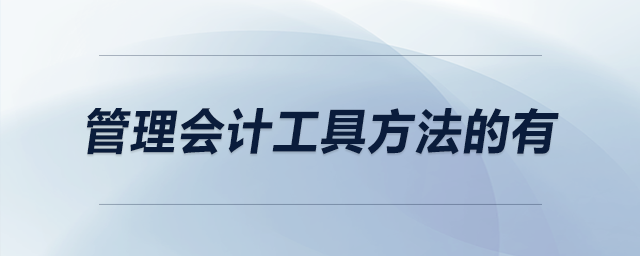 管理會計工具方法的有