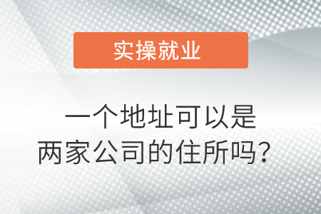 一個(gè)地址可以是兩家公司的住所嗎？