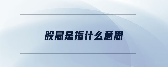 股息是指什么意思 股息是指什么意思